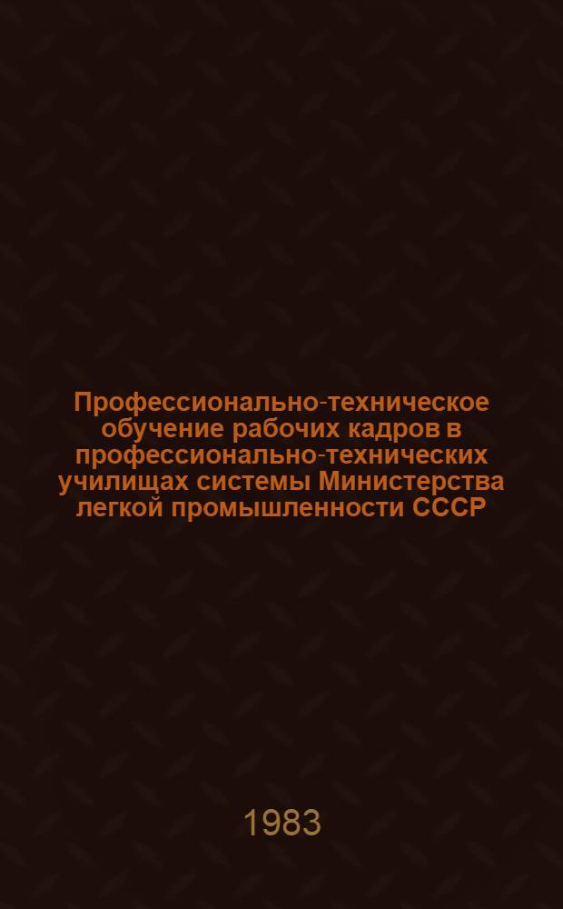 Профессионально-техническое обучение рабочих кадров в профессионально-технических училищах системы Министерства легкой промышленности СССР : Сб. руководящих и метод. материалов : В 2 ч.