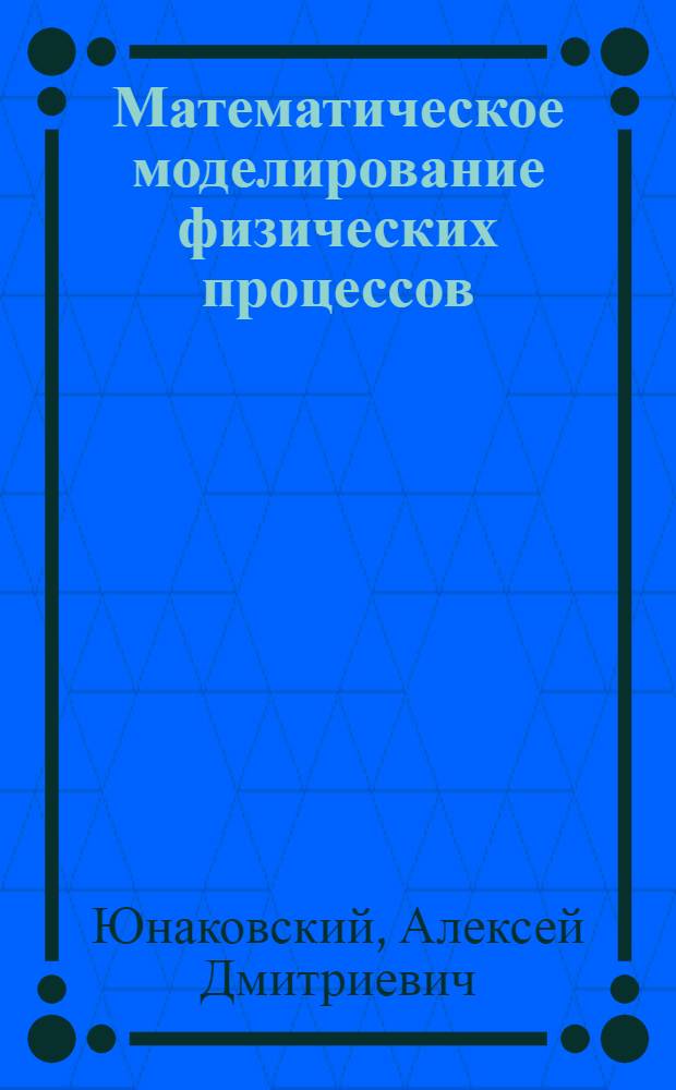 Математическое моделирование физических процессов : (Вычисл. аспекты)