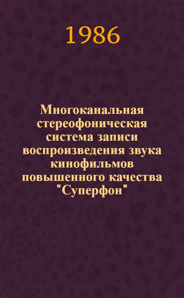 Многоканальная стереофоническая система записи воспроизведения звука кинофильмов повышенного качества "Суперфон" : Сб. науч. тр