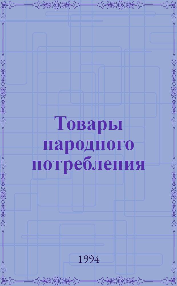 Товары народного потребления : [Каталог]. Вып. 5-В