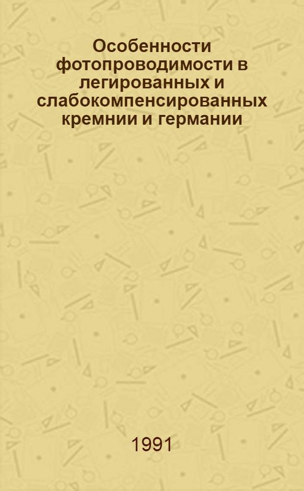 Особенности фотопроводимости в легированных и слабокомпенсированных кремнии и германии : Автореф. дис. на соиск. учен. степ. канд. физ.-мат. наук : (01.04.07)