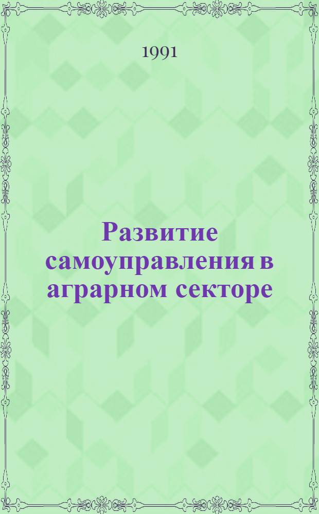 Развитие самоуправления в аграрном секторе : Автореф. дис. на соиск. учен. степ. канд. экон. наук : (08.00.05)