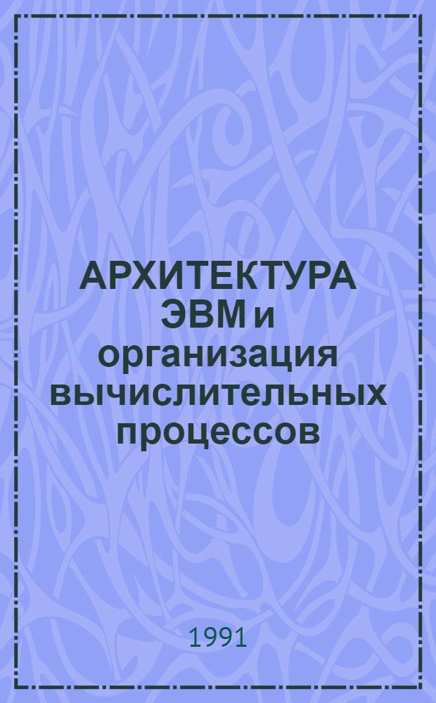 АРХИТЕКТУРА ЭВМ и организация вычислительных процессов : Сб. ст.
