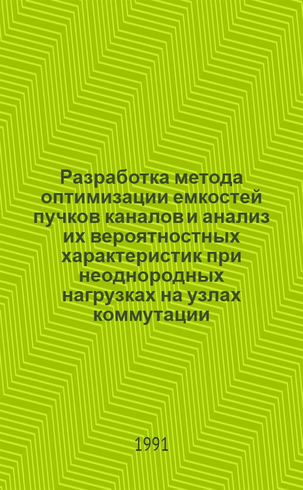 Разработка метода оптимизации емкостей пучков каналов и анализ их вероятностных характеристик при неоднородных нагрузках на узлах коммутации : Автореф. дис на соиск. учен. степ. канд. техн. наук : (05.12.14)