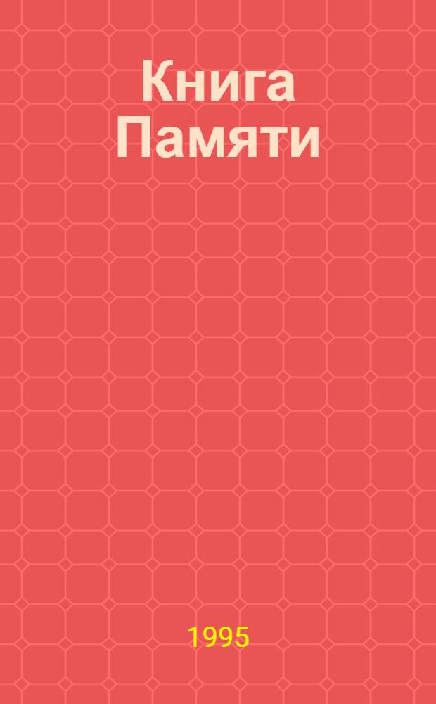 Книга Памяти : Рос. Федерация, Ленингр. обл. Т. 5 : 1941. М - П