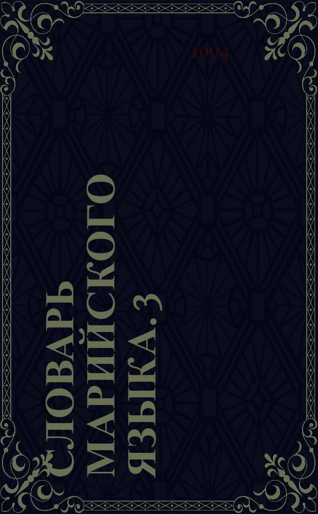 Словарь марийского языка. 3 : Косараш-Ляпкыме