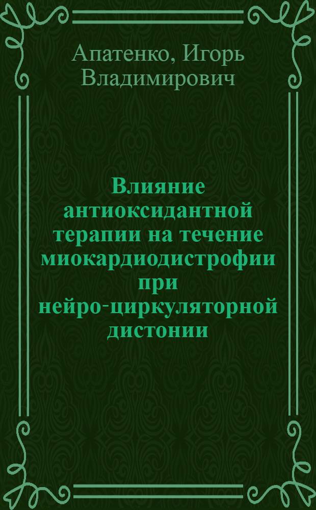 Влияние антиоксидантной терапии на течение миокардиодистрофии при нейро-циркуляторной дистонии : Автореф. дис. на соиск. учен. степ. канд. мед. наук : (14.00.06)