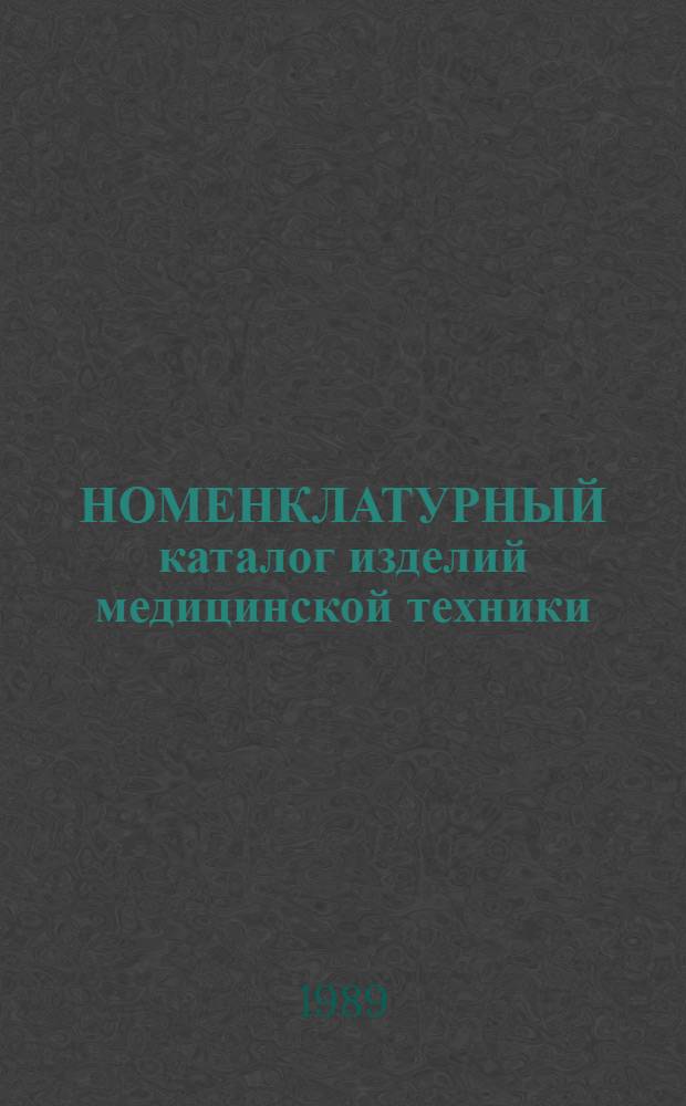 НОМЕНКЛАТУРНЫЙ каталог изделий медицинской техники