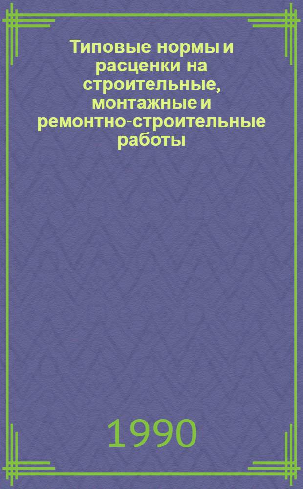 [Типовые нормы и расценки на строительные, монтажные и ремонтно-строительные работы]. ТЕ 40-5 : Детали и узлы для технологических трубопроводов. Вып. 2