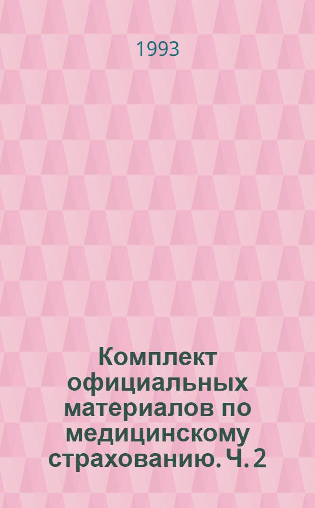 Комплект официальных материалов по медицинскому страхованию. Ч. 2