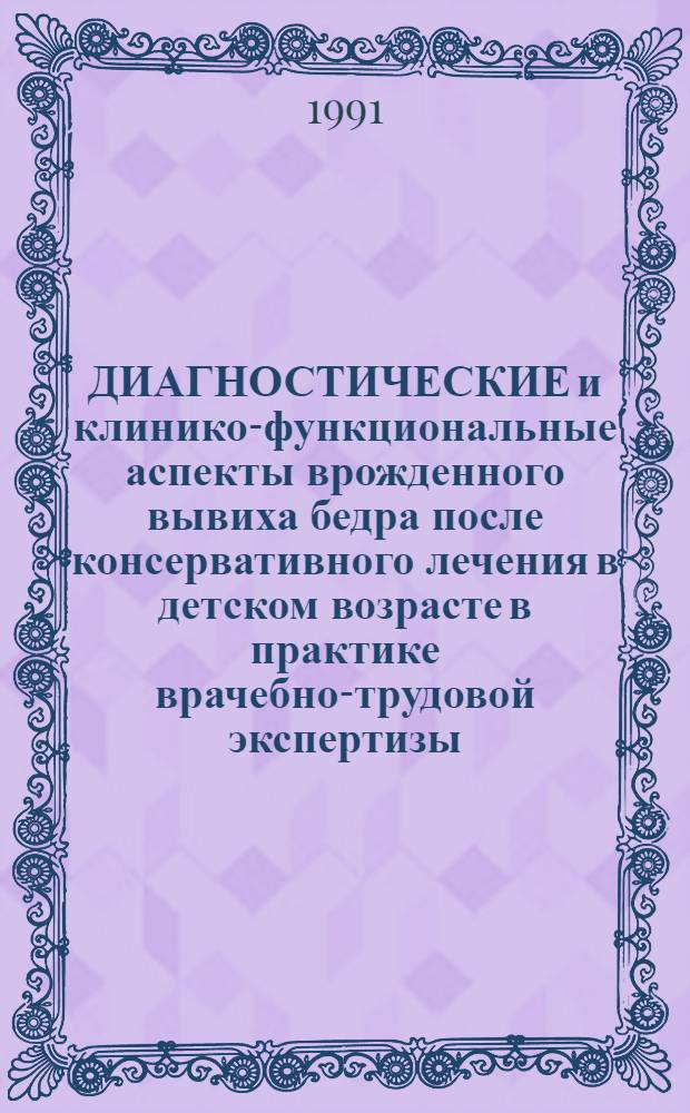 ДИАГНОСТИЧЕСКИЕ и клинико-функциональные аспекты врожденного вывиха бедра после консервативного лечения в детском возрасте в практике врачебно-трудовой экспертизы
