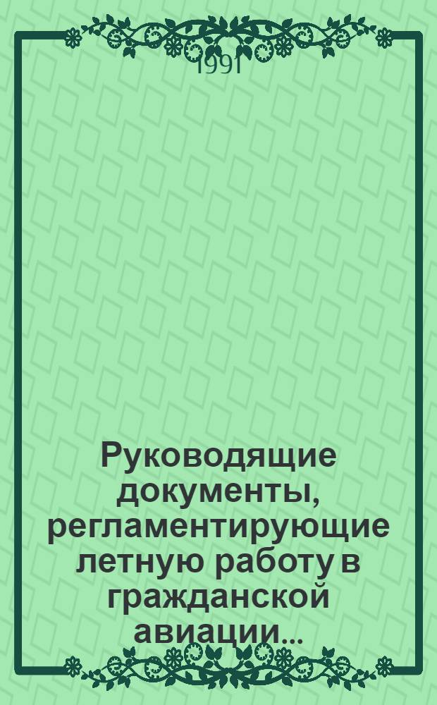 Руководящие документы, регламентирующие летную работу в гражданской авиации ...