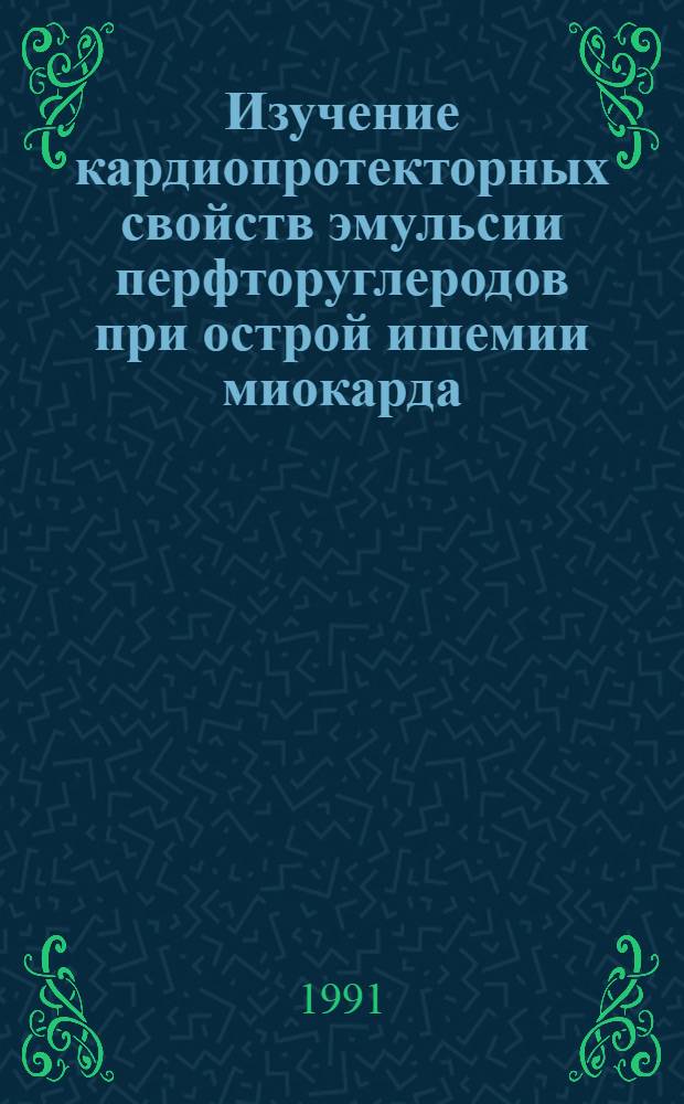 Изучение кардиопротекторных свойств эмульсии перфторуглеродов при острой ишемии миокарда : Автореф. дис. на соиск. учен. степ. канд. биол. наук : (14.00.16)