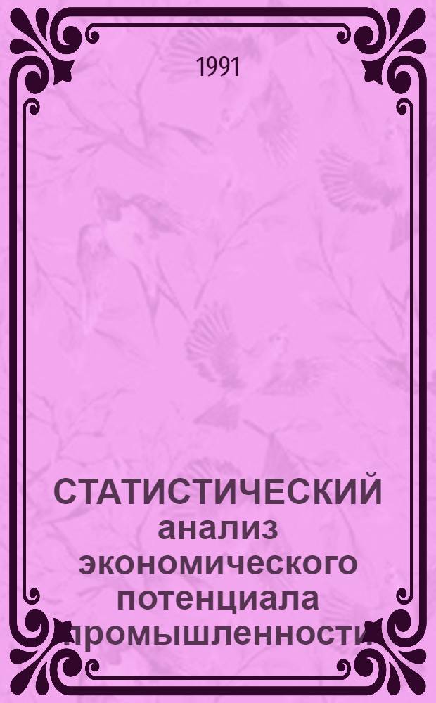 СТАТИСТИЧЕСКИЙ анализ экономического потенциала промышленности : Сб. науч. тр