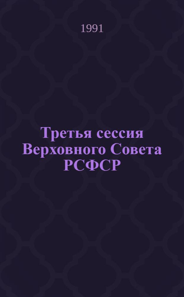 Третья сессия Верховного Совета РСФСР : Бюл. ... заседания Совета Республики ... ...№ 6... 26 июня 1991 г.