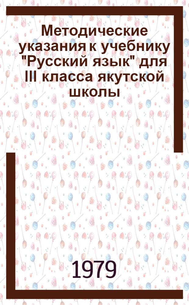 Методические указания к учебнику "Русский язык" для III класса якутской школы : Пособие для учителя