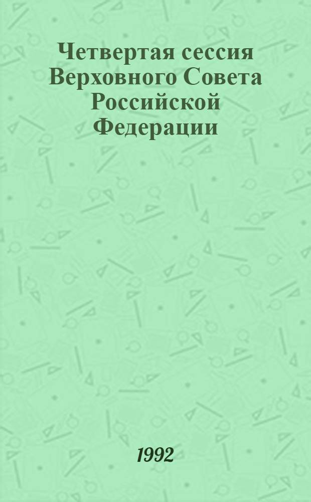 Четвертая сессия Верховного Совета Российской Федерации : бюллетень... заседания Совета Республики... ... № 20... 19 февраля 1992 года