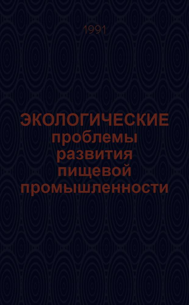 ЭКОЛОГИЧЕСКИЕ проблемы развития пищевой промышленности : Метод. рекомендации