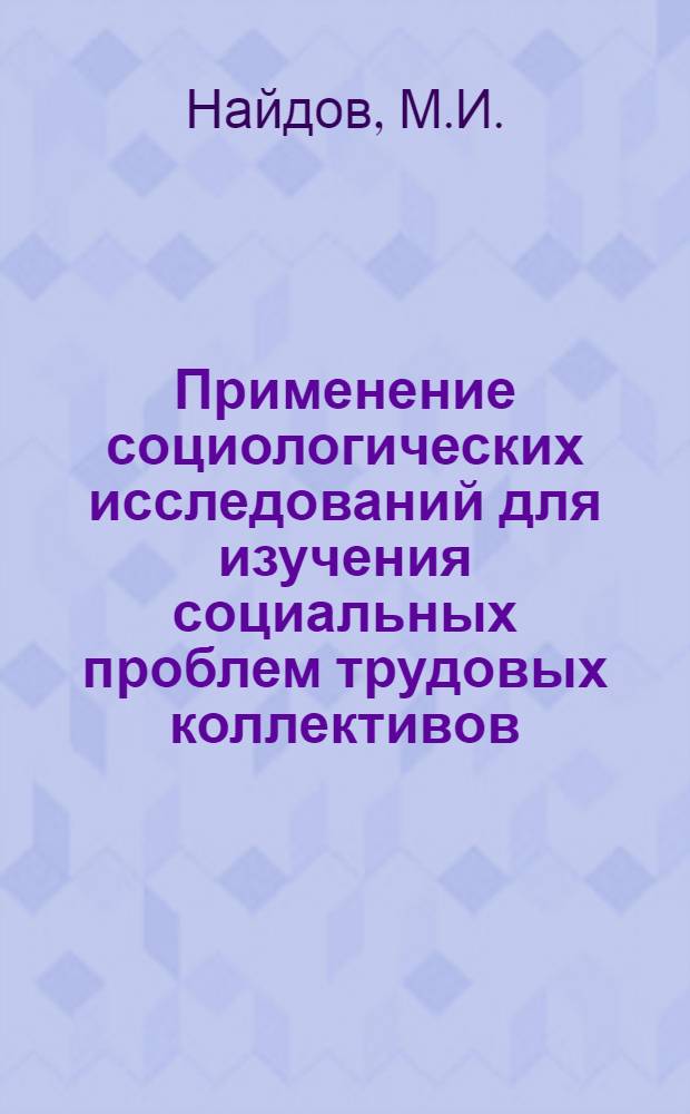 Применение социологических исследований для изучения социальных проблем трудовых коллективов