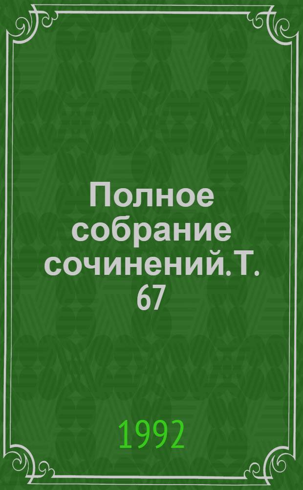 Полное собрание сочинений. Т. 67 : [Письма, 1894