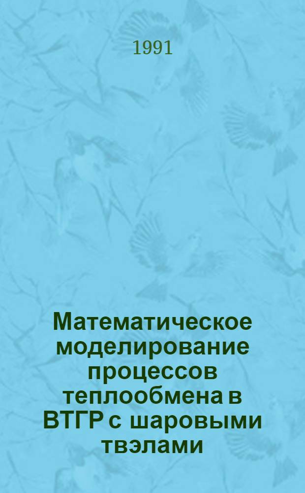 Математическое моделирование процессов теплообмена в ВТГР с шаровыми твэлами : Автореф. дис. на соиск. учен. степ. к. ф.-м. н