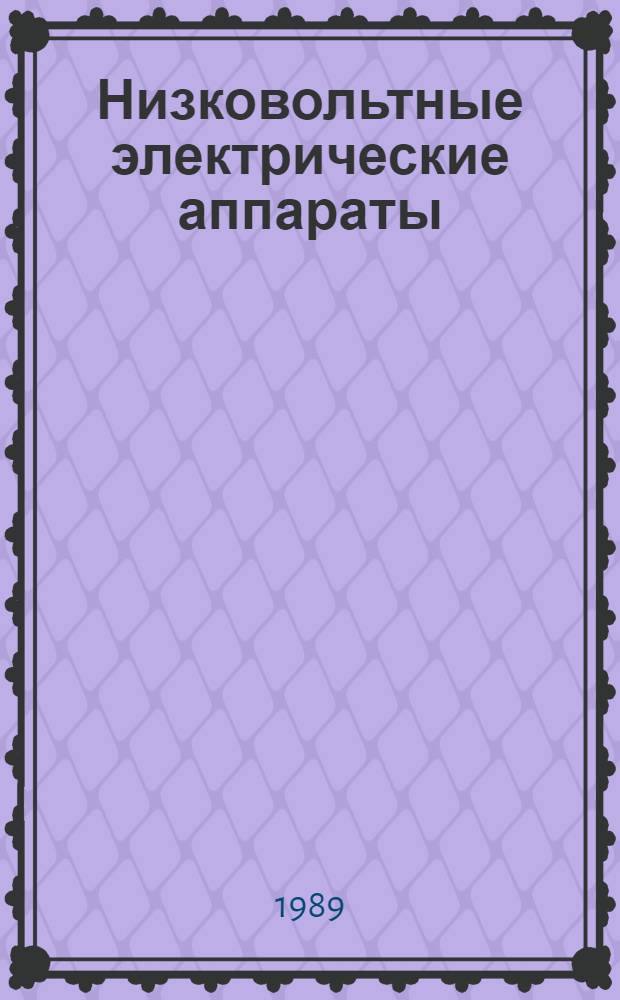 Низковольтные электрические аппараты : Справочник. Ч. 2, кн. 3 : Плавкие предохранители