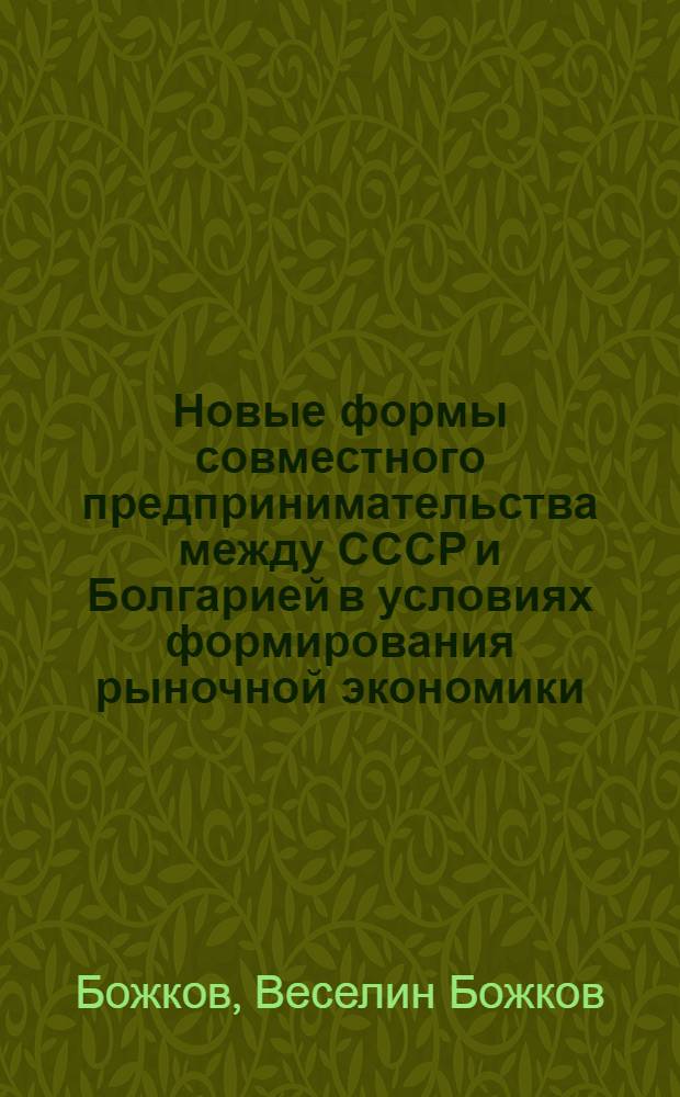 Новые формы совместного предпринимательства между СССР и Болгарией в условиях формирования рыночной экономики : Автореф. дис. на соиск. учен. степ. канд. экон. наук : (08.00.01)