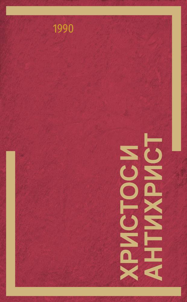 Христос и Антихрист : Трилогия. Т. 3 : Воскресшие боги
