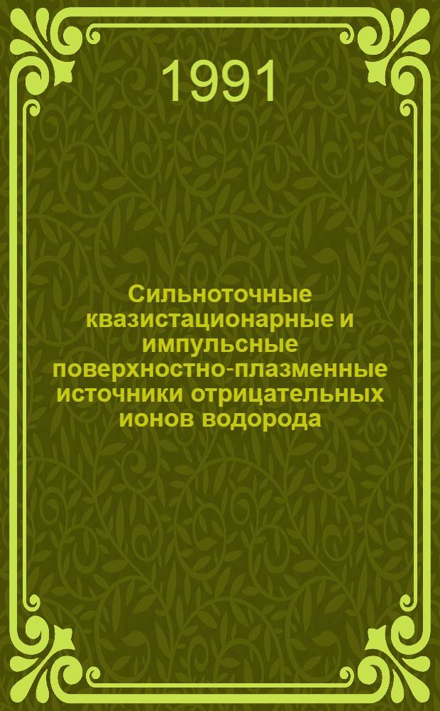 Сильноточные квазистационарные и импульсные поверхностно-плазменные источники отрицательных ионов водорода : Автореф. дис. на соиск. учен. степ. д-ра физ.-мат. наук : (01.04.08)