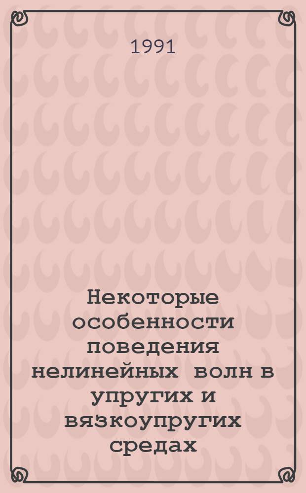 Некоторые особенности поведения нелинейных волн в упругих и вязкоупругих средах : Автореф. дис. на соиск. учен. степ. канд. физ.-мат. наук : (01.02.04)