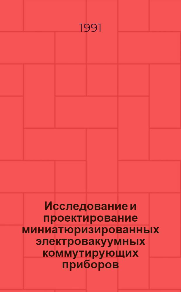 Исследование и проектирование миниатюризированных электровакуумных коммутирующих приборов : Автореф. дис. на соиск. учен. степ. к. т. н
