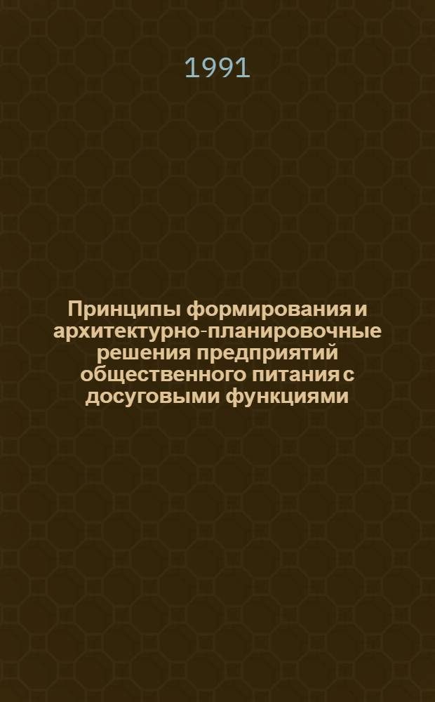 Принципы формирования и архитектурно-планировочные решения предприятий общественного питания с досуговыми функциями : Автореф. дис. на соиск. учен. степ. канд. архитектуры : (18.00.02)