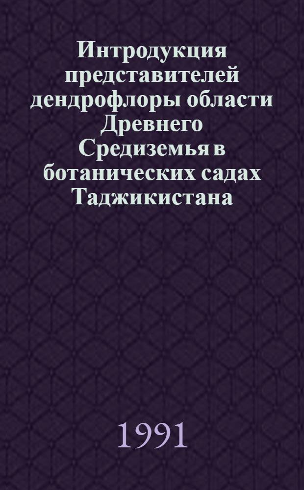 Интродукция представителей дендрофлоры области Древнего Средиземья в ботанических садах Таджикистана : Автореф. дис. на соиск. учен. степ. канд. биол. наук : (03.00.05)
