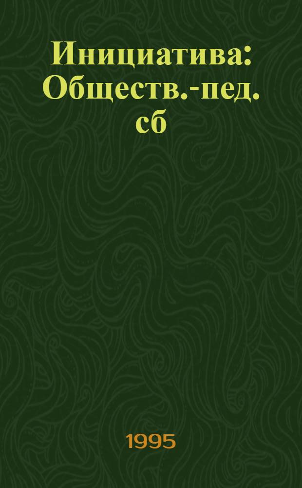 Инициатива : Обществ.-пед. сб