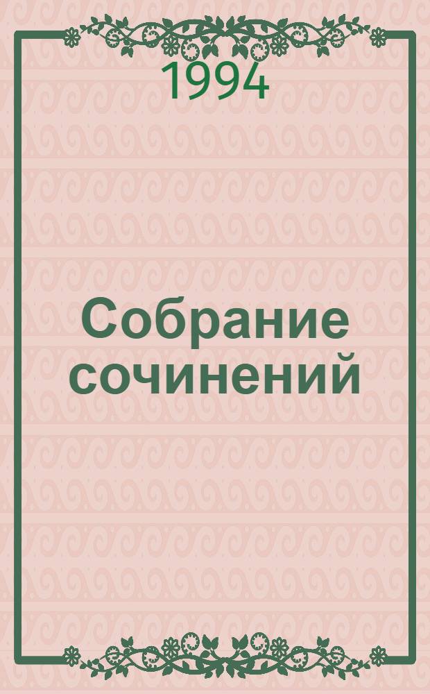 Собрание сочинений : В 4 т. [Пер. с англ.]. Т. 2