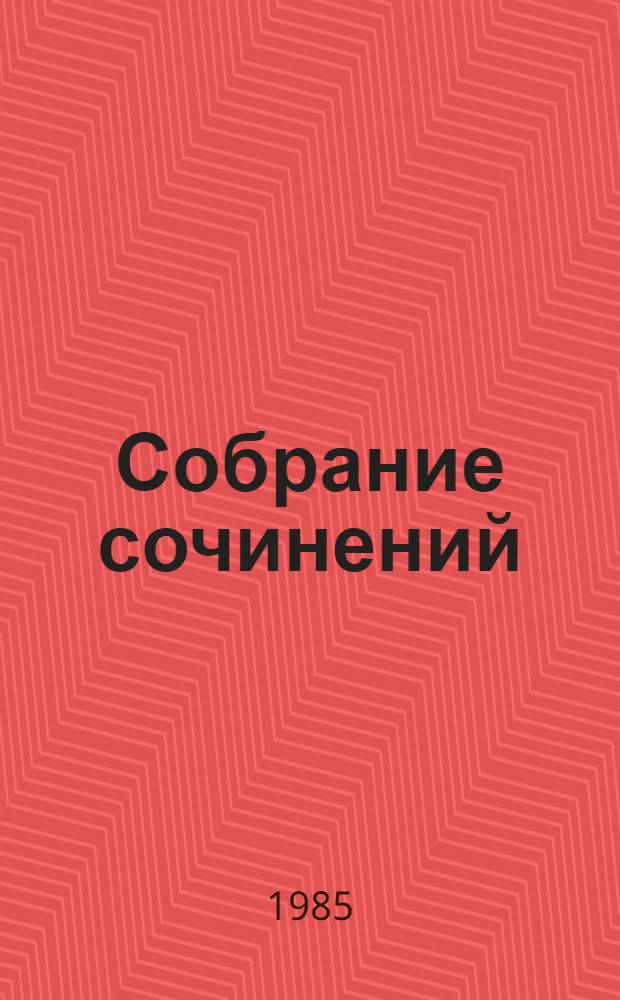 Собрание сочинений : в 10-ти томах. Т. 11 (дополнительный) : Очерки и публицистика ; Статьи и заметки о литературе и искусстве