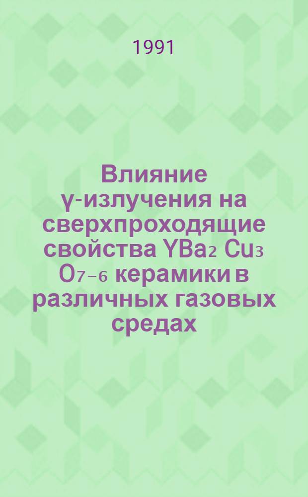 Влияние ү-излучения на сверхпроходящие свойства YBa₂ Cu₃ O₇₋₆ керамики в различных газовых средах