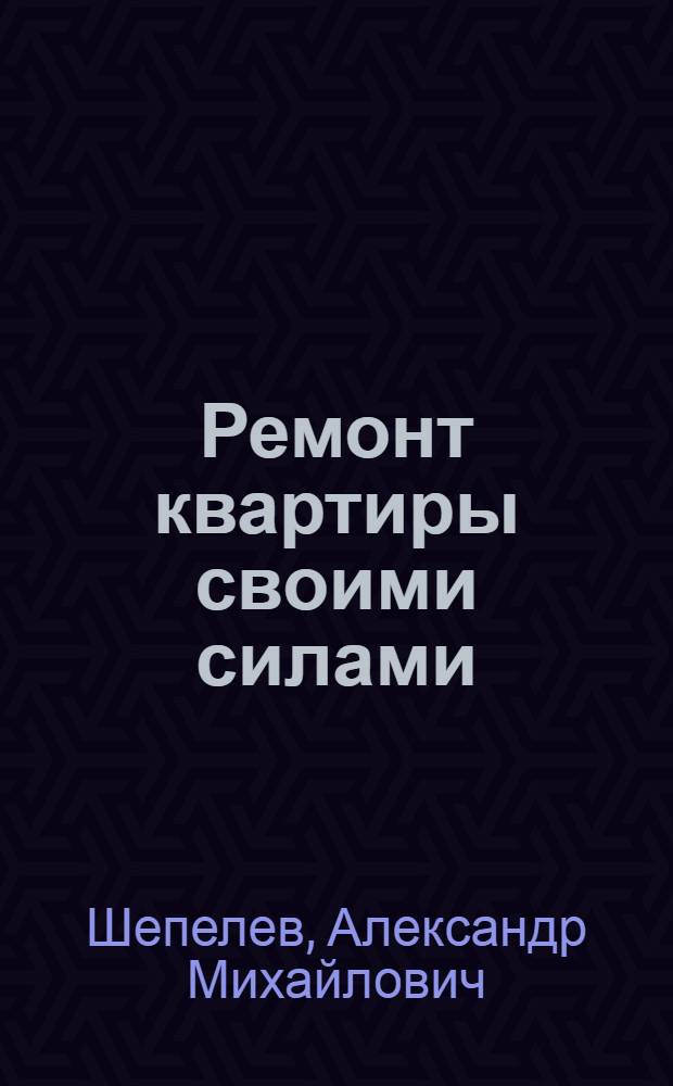 Ремонт квартиры своими силами