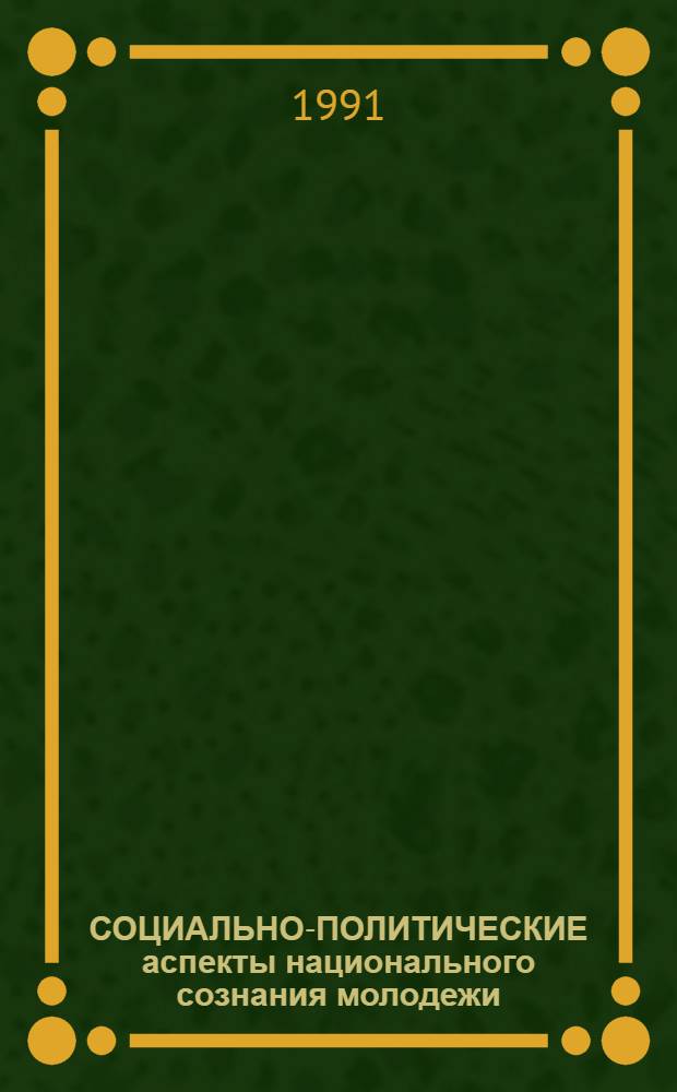 СОЦИАЛЬНО-ПОЛИТИЧЕСКИЕ аспекты национального сознания молодежи : Информ. материалы