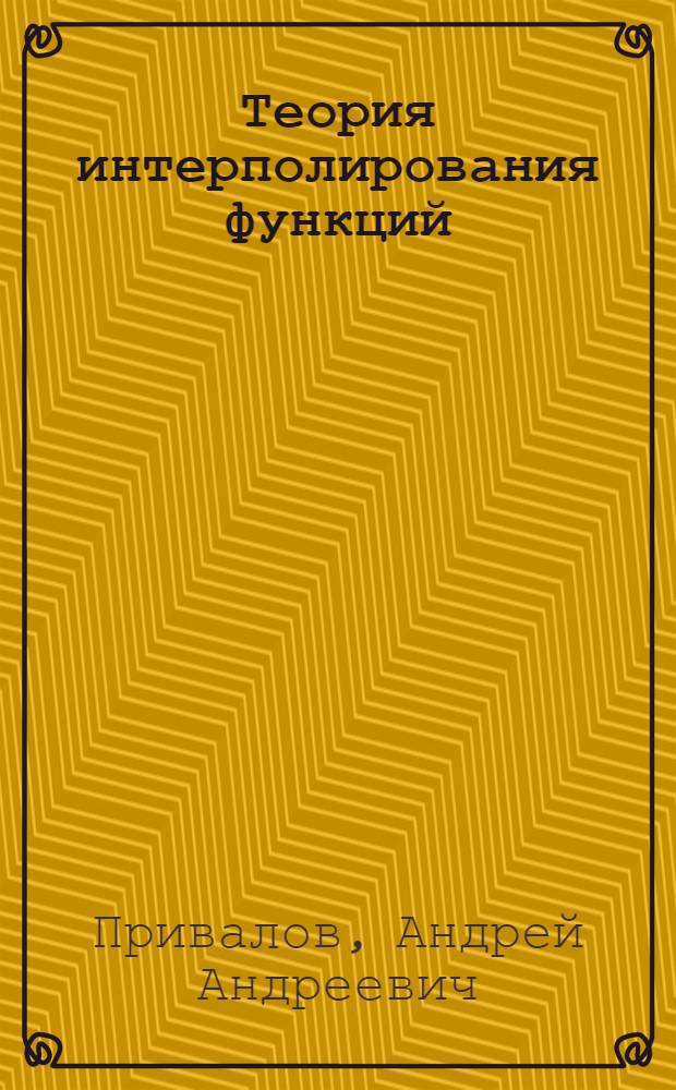 Теория интерполирования функций : В 2 кн.