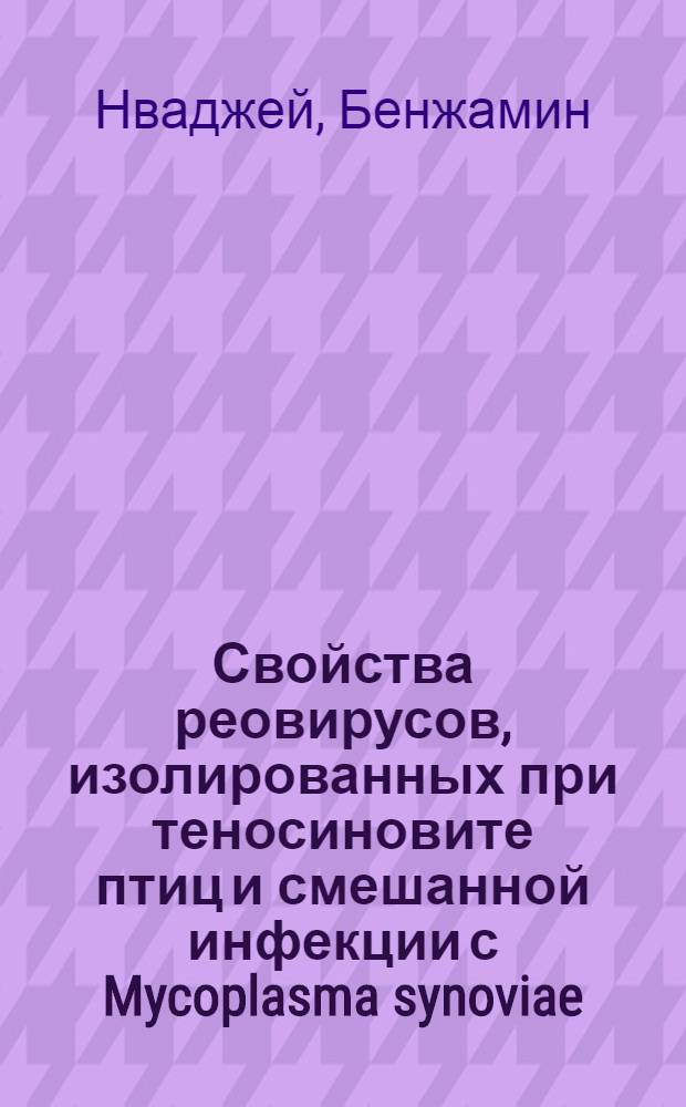 Свойства реовирусов, изолированных при теносиновите птиц и смешанной инфекции с Mycoplasma synoviae : Автореф. дис. на соиск. учен. степ. канд. вет. наук : (16.00.03)