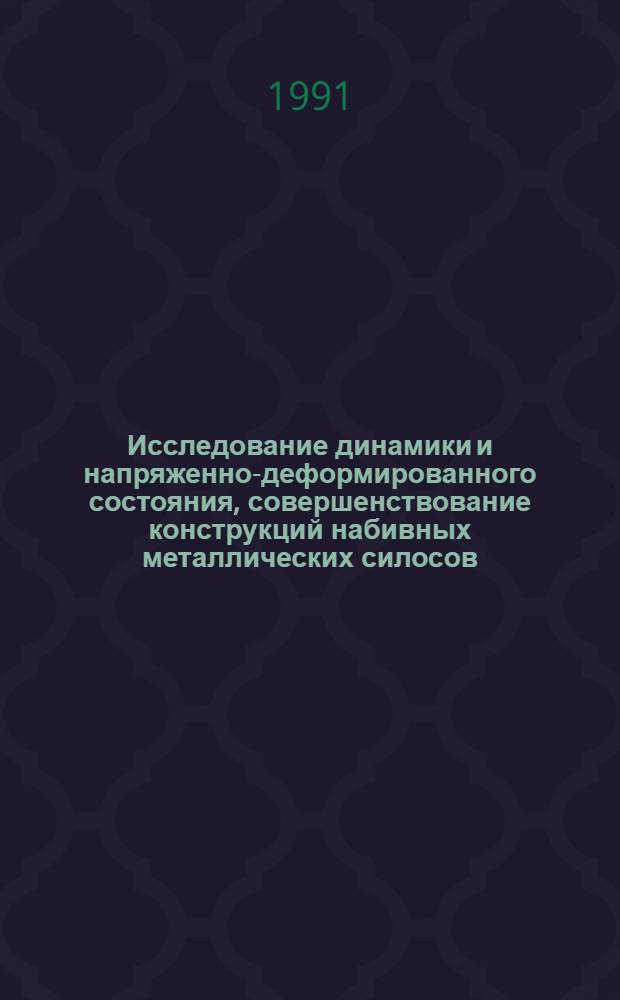Исследование динамики и напряженно-деформированного состояния, совершенствование конструкций набивных металлических силосов : Автореф. дис. на соиск. учен. степ. к. т. н