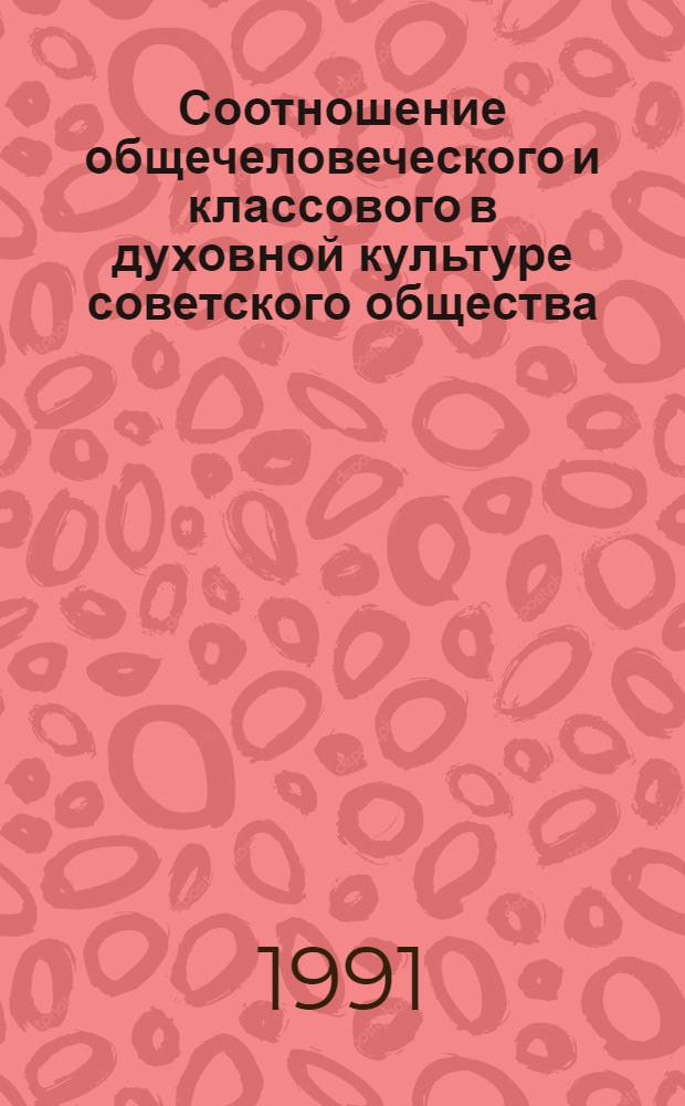 Соотношение общечеловеческого и классового в духовной культуре советского общества : (Методол. аспект) : Автореф. дис. на соиск. учен. степ. канд. филос. наук : (09.00.02)
