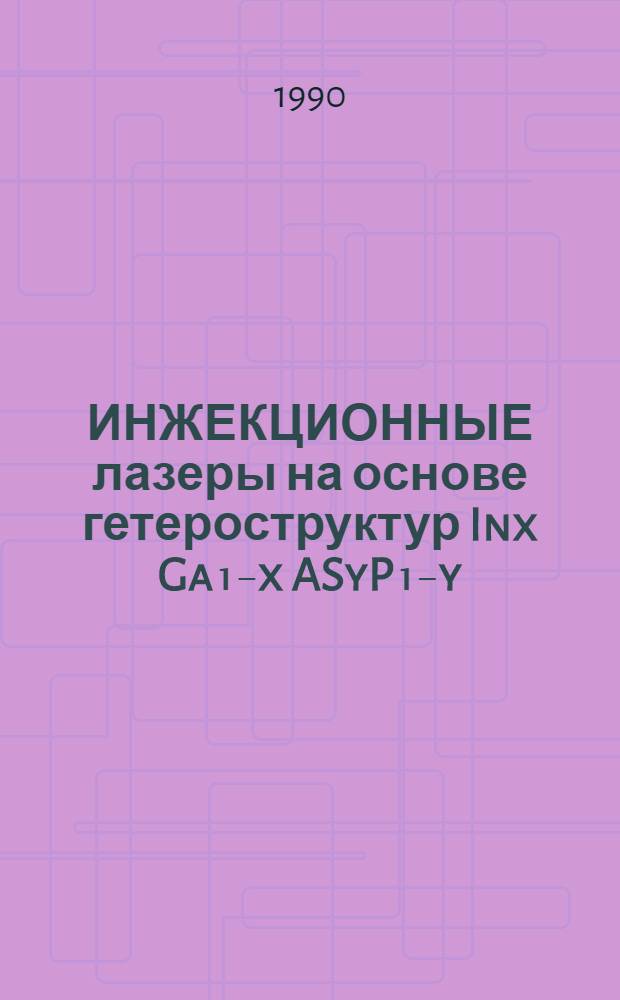 ИНЖЕКЦИОННЫЕ лазеры на основе гетероструктур Inx Ga₁₋x ASyP₁₋y/InP