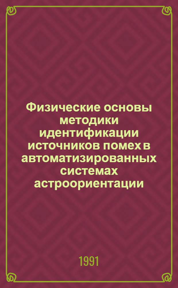Физические основы методики идентификации источников помех в автоматизированных системах астроориентации : Автореф. дис. на соиск. учен. степ. к. ф.-м. н