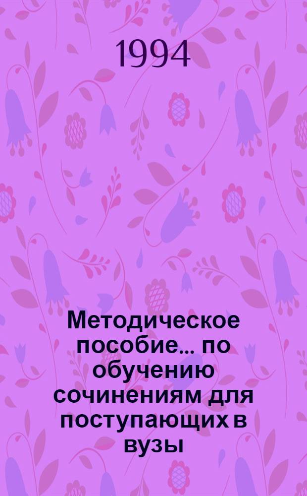 Методическое пособие... по обучению сочинениям для поступающих в вузы : [В 3 вып. ...№ 1...