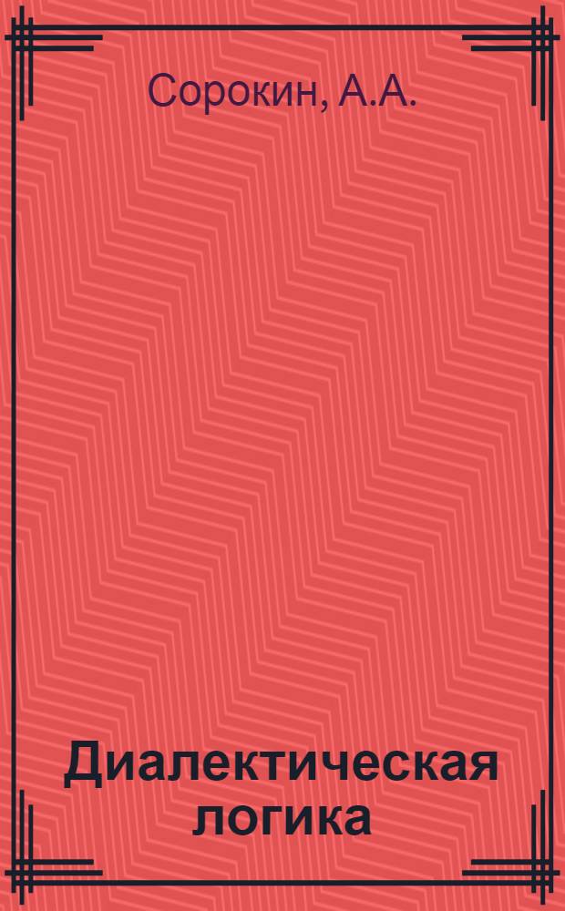 Диалектическая логика : Категории сферы сущности и целостности