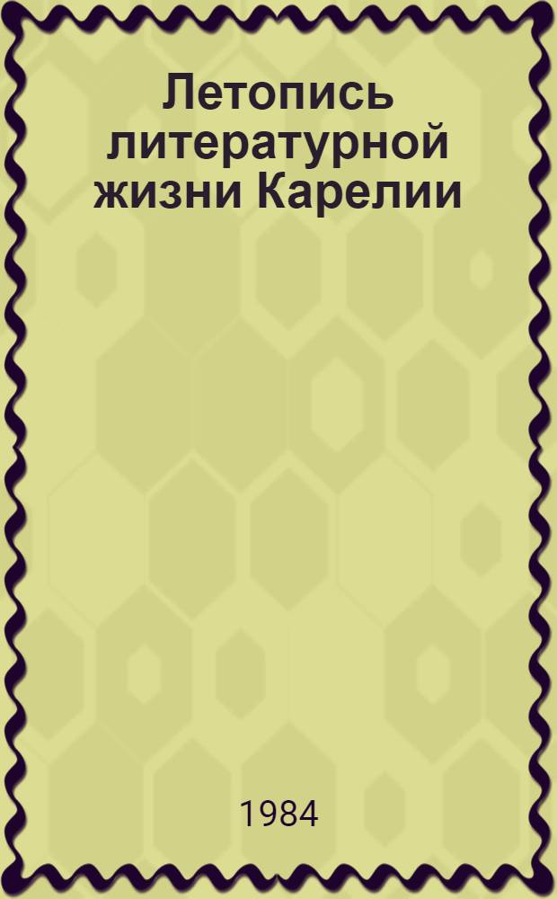 Летопись литературной жизни Карелии : Библиогр. указ.