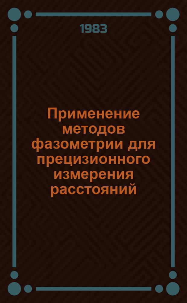 Применение методов фазометрии для прецизионного измерения расстояний