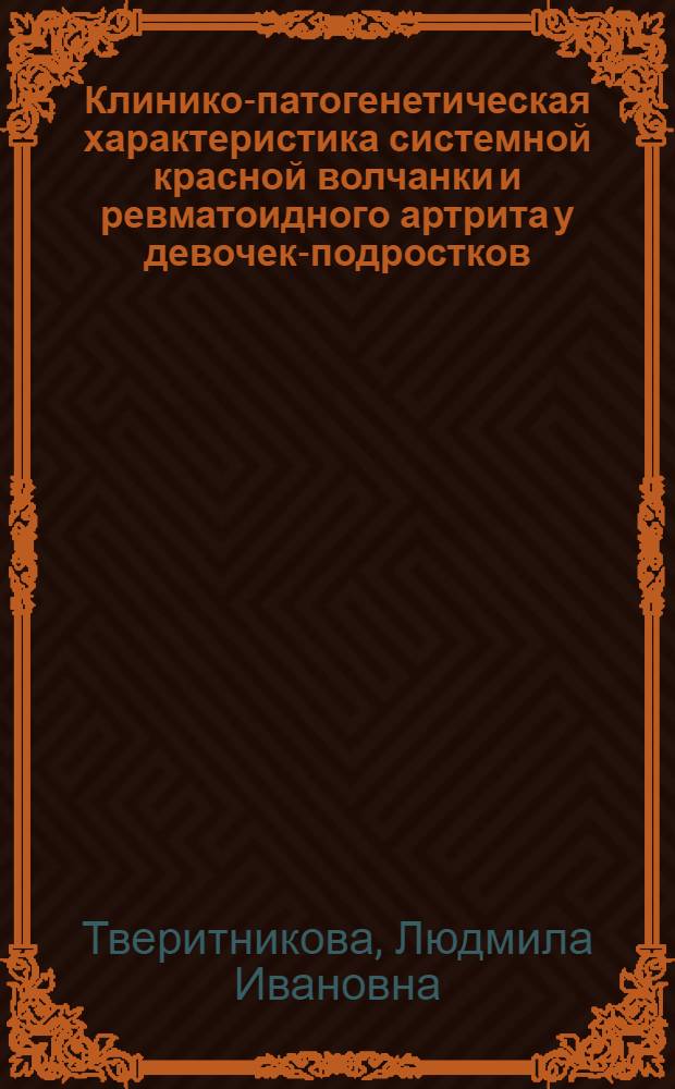 Клинико-патогенетическая характеристика системной красной волчанки и ревматоидного артрита у девочек-подростков : Автореф. дис. на соиск. учен. степ. канд. мед. наук : (14.00.09)